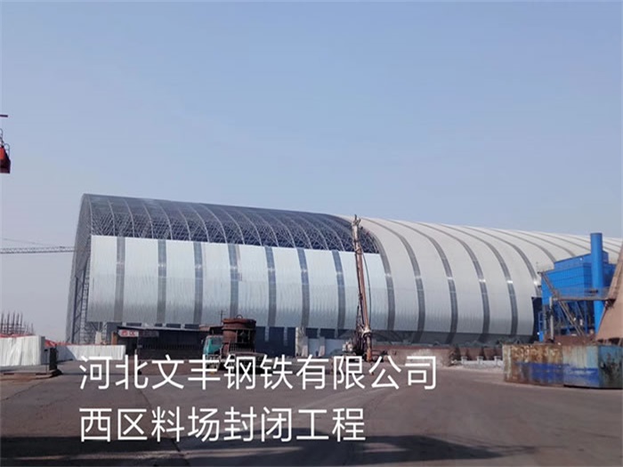 彭州文丰钢铁有限公司西区料场封闭工程